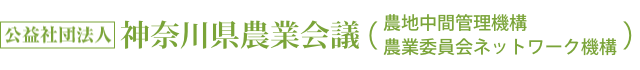 『公益社団法人 神奈川県農業会議』は、農地の有効利用や、農業経営の効率化支援のため、農地の賃借や売買を行う公的機関です。